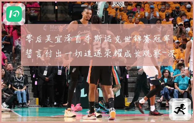 零后吴宜泽首夺斯诺克世锦赛冠军誓言付出一切追逐荣耀成长观察-深度解析