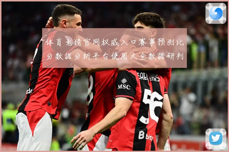 体育竞猜官网权威入口赛事预测比分数据分析平台使用大全数据研判-深度解析