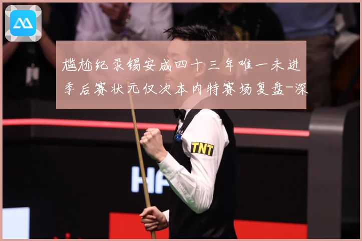 尴尬纪录锡安成四十三年唯一未进季后赛状元仅次本内特赛场复盘-深度解析