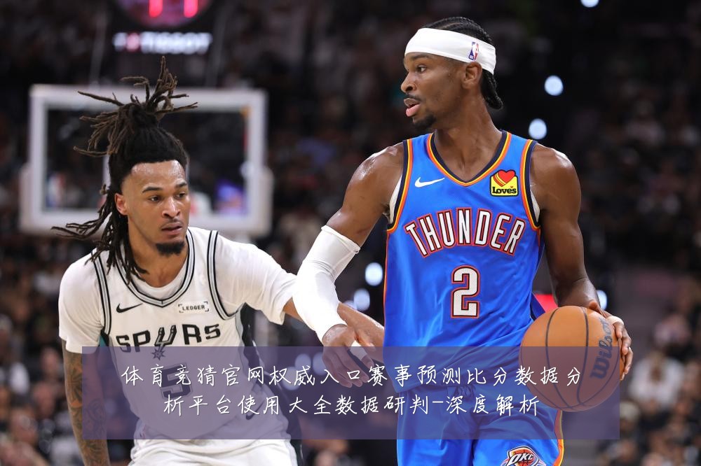 体育竞猜官网权威入口赛事预测比分数据分析平台使用大全数据研判-深度解析