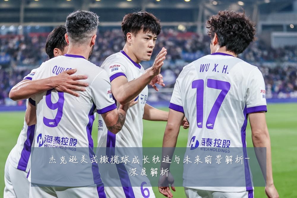 杰克逊美式橄榄球成长轨迹与未来前景解析-深度解析