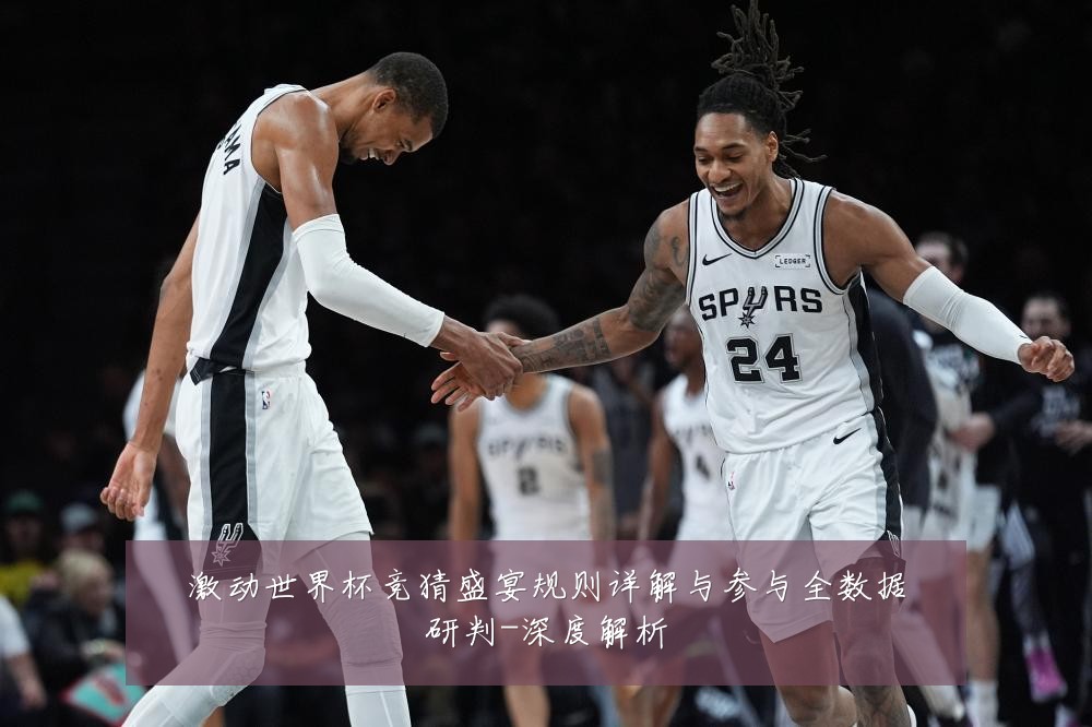 激动世界杯竞猜盛宴规则详解与参与全数据研判-深度解析