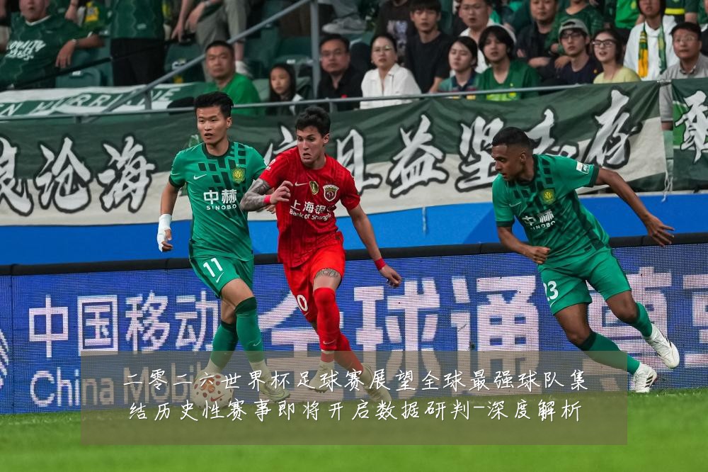 二零二六世界杯足球赛展望全球最强球队集结历史性赛事即将开启数据研判-深度解析