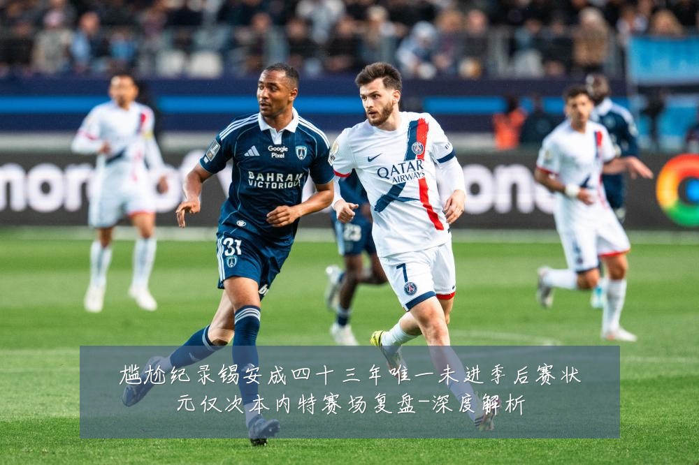 尴尬纪录锡安成四十三年唯一未进季后赛状元仅次本内特赛场复盘-深度解析