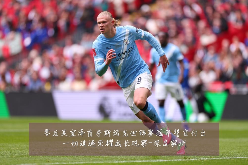 零后吴宜泽首夺斯诺克世锦赛冠军誓言付出一切追逐荣耀成长观察-深度解析