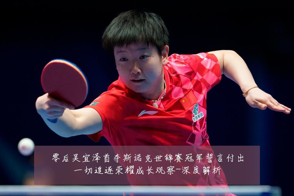 零后吴宜泽首夺斯诺克世锦赛冠军誓言付出一切追逐荣耀成长观察-深度解析