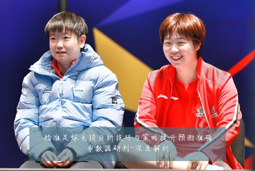 精准足球竞猜分析技巧与策略提升预测准确率数据研判-深度解析